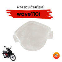 ฝาครอบเรือนไมล์เวฟ110i ฝาครอบเรือนไมล์สำหรับ HONDA wave110i ใช้เป็นอะไหล่ทดแทน ติดตั้งง่าย ไม่เป็นฝ้ามัว แบรนด์ HMA