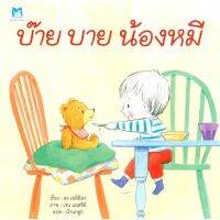 บ๊าย บาย น้องหมี(ปกอ่อน) 3-5 ปี