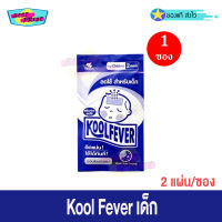 แผ่นแปะลดไข้ Kool Fever เด็ก (จำนวน 1 ซอง) คูลฟีเวอร์ แผ่นเจลลดไข้ KoolFever For Children (2 แผ่น/ซอง)