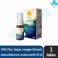 P80 Plus Spray 20ml. พี แปดสิบ พลัส สเปรย์ 20 มล. [1 ขวด] สารสกัดจากลำไย ลำไยสกัดเข้มข้น สเปรย์พ่นช่องปากและลำคอพัฒนาจากผลงานวิจัยของสถาบัน ADSI