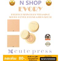 PPR  รองพื้น แป้งพัฟ  ครีมรองพื้นกันแดด  คิวท์เพรส  CUTE PRESS EVORY PERFECT SKIN PLUS VITAMIN E SUPER COVER FOUNDATION SPF 30