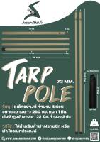 Field and camping TARP POLE 32 MM. สีกากี (ในชุดมี 2 เส้น)