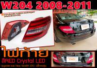 W204 2008-2011 ไฟท้าย ปลั๊กตรงรุ่น สีRED Crystal LED Upgrade look (New facelift 2013)