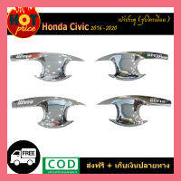 เบ้าประตู Civic 2016-2020 ชุบโครเมี่ยม