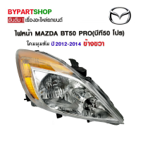 ไฟหน้า MAZDA BT50 PRO(บีที50 โปร) ปี2012-2014 ข้างขวา (งานแท้ TYC)