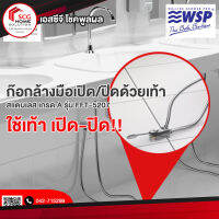 ก๊อกล้างมือเปิด/ปิดด้วยเท้า สแตนเลส เกรด A รุ่น FFT-5207 WSP