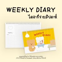 Weekly Diary ปกแข็งr ขนาด B5  แพลนเนอร์รายสัปดาห์ เขียนได้ 1 ปี+ กระดาษ 120 แกรม เขียนไฮไลท์ไม่ทะลุ