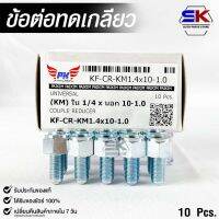 ข้อต่อทดเกลียว (น๊อตดัดแปลง) COUPLE REDUCER เกลียวใน 1/4 เกลียวนอก 10-1.0 (NO.KF-CR-KM1.4x10-1.0)