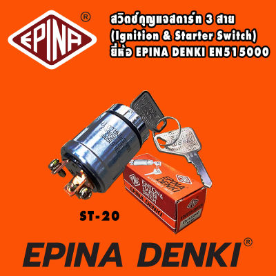 สวิทช์กุญแจ สตาร์ท 3 สาย 12V 24V EPINA DENKI No.EN 515000 ST20