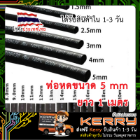 ท่อหด ท่อหุ้มสายไฟ ขนาด 5mm (สีดำ)