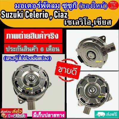 มอเตอร์ พัดลม ซูซูกิ เซเลริโอ้ และ ซูซูกิเซียส Suzuki Celerio,Ciaz ระบายความร้อน มอเตอร์พัดลมแอร์ พัดลมหม้อน้ำ โปรโมชั่น...ลดราคากระหน่ำ