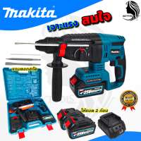 ♥MAKITA สว่านโรตารี่ไร้สาย 3 ระบบ 256V (AAA)♥  &amp;lt;รับประกันคุณภาพสินค้าตรงปก  HOT Item?&amp;gt;