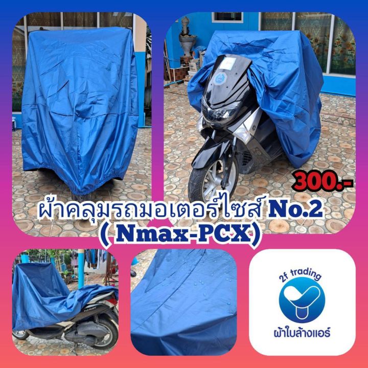 promotion-คุ้มที่สุด-ผ้าคลุมรถมอเตอร์ไซค์-no-2-nmax-pcx-คละสี-ราคาดี-ผ้า-คลุม-มอเตอร์ไซค์-ผ้า-คลุม-เบาะ-มอเตอร์ไซค์-ผ้า-คลุม-รถ-มอเตอร์ไซค์-โลตัส-ผ้า-คลุม-รถ-มอเตอร์ไซค์-เวฟ