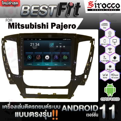 Sirocco จอแอนดรอย  ตรงรุ่น  Mitsubishi Pajeroปี2015-19 แอนดรอยด์ V.12  เครื่องเสียงติดรถยนต์