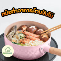 หม้อ หม้อต้มมาม่า หม้อเคลือบเทฟล่อน ทำอาหารไม่ติดหม้อ ด้ามจับไม้ มีหูหิ้ว