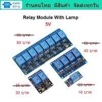 Relay Module 5V with Lampโมดูลรีเลย์ 5โวลต์ มี LED แสดงสถานะ