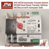 ATS สลับไฟ Automatic Transfer Switch 2P125A Dual Power Transfer 125Amp สลับไฟแบบรวดเร็ว Computer ไม่ดับ ใช้สลับระหว่างโซล่าเซลล์และไฟจากการไฟฟ้า