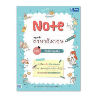 ส่งฟรี  หนังสือ Note สรุปหลักภาษาอังกฤษ ม.ต้น ติวเข้มก่อนสอบ หนังสือส่งฟรี หนังสือติวสอบ เก็บเงินปลายทาง ติวเข้ม หนังสือภาษาอังกฤษ