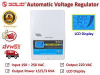 SOLID เครื่องปรับแรงดันไฟฟ้าอัตโนมัติ แบบติดผนัง Wall Type Automatic Voltage Stabilizer / Regulator 220 VAC ขนาด 3KVA / 5KVA / 15KVA รุ่น TSD-3KVA / TSD-5KVA/ TSD-15KVA