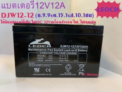 DJW12-12แบตเตอรี่แห้ง 12V12AH LEOCH (W9.9xL15.1xH10.1CM)แบตไฟฉุกเฉิน,รถไฟฟ้า