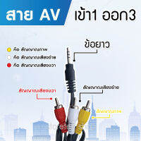 สาย Cable 1in3out minijack รุ่น AV-1in3out (ข้อยาว)