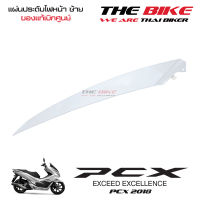 แผ่นประดับไฟหน้า ข้างซ้าย PCX 150 ปี 2018 รถขาว-ดำ (อะไหล่ สีขาว ) ชุดสี ของแท้ อะไหล่แท้ เบิกศูนย์ P-N 64506-K97-T00ZD ใช้ขนส่ง EMS ทั่วไทย