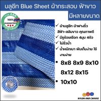 ผ้าฟางริ้ว บลูชีท bluesheet สีฟ้า สลับขาว มีหลายขนาด 8x8 8x9 8x10 8x12 8x15 10x10 รูตาไก่สี่มุมสี่ตัว สำหรับงานอเนกประสงค์ คลุมของ