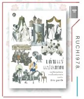 หนังสือ เล่นแร่แปลภาพ ประวัติศาสตร์สยามจากเบื้องหลังภาพถ่าย (พิมพ์ครั้งที่ ๒)