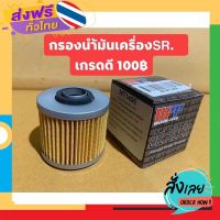 ส่งฟรี กรองนำ้มันเครื่องSR400FI sr400 sr500 ส่งจากกรุงเทพ เก็บปลายทาง