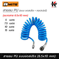 MITO สายลม PU แบบสปริง + คอปเปอร์ (6.5 x 10 mm) (ยาว 5-15 เมตร) สายลม ปั๊มลม สายลมปริง สายลม pu อย่างดี สายลม mito ของแท้ 100% Made in Taiwan สายลม