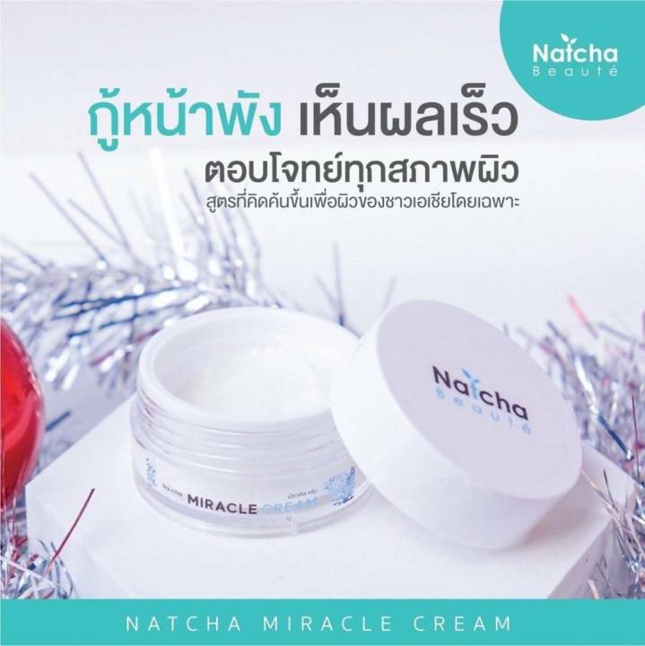 natcha-miracle-cream-แท้พร้อมส่ง-ครีมณัชชา-มิราเคิลครีม-ครีมนัชชาใหม่ล่าสุดมิราเคิลครีม-หน้าขาวกระจ่างใสมีออร่าครีมนัชชา