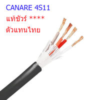 สั่งปุ๊บ ส่งปั๊บ ของแท้  Canare 4S11 สายลำโพง 4C x 14AWG คุณภาพพรีเมื่ยม Made In Japan