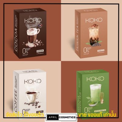 KoKo - โกโก้ซอง กาแฟชง ชานมไต้หวัน ชาไทย ลดน้ำหนัก เผาผลาญไขมัน คุมหิว ลดความอยาก ระบบ ขับถ่ายดี วิตามิน โกโก้ แคลน้อย - Cocoa KoKo