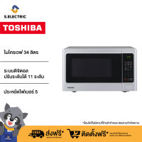 TOSHIBA ไมโครเวฟ ER-SGS34(S)TH ระบบดิจิตอล ความจุ 34 ลิตร