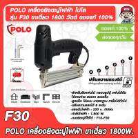 POLO เครื่องยิงตะปูไฟฟ้า โปโล รุ่น F30 ขาเดี่ยว 1800 วัตต์ ของแท้ 100%