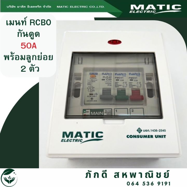 pd-000138เมนท์-rcbo-50a-กันดูด-2-ช่อง-ตู้คอนซูเมอร์-consumer