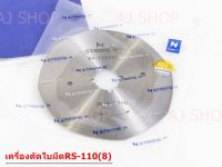 ใบมีดเครื่องตัดผ้า STRONG H ของเเท้ RS-110(8)