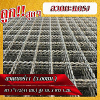 ถูกที่สุด!! ลวดตาข่ายสาน ลวดเบอร์11 เส้นลวดโต 3.0มม. ตา1"1/2 (41มม.) ขนาด สูง 1ม. x 1.2ม.