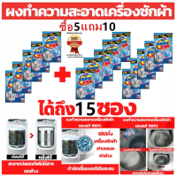 ซื้อ 5 แถม 10 ผงทำความสะอาดเครื่องซักผ้า ขนาด 90 กัม ล้างเครื่องซักผ้า ผงทำความสะอาดเครื่องซักผ้า ผงล้างถังซัก ล้างเครื่องซักผ้า