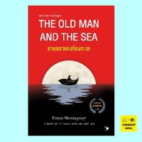 ชายชราแห่งท้องทะเล (2 ภาษา) The Old man and the Sea (เออร์เนสต์ เฮมิงเวย์, Ernest Hemingway)