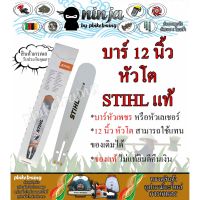 โปรโมชั่น+++ บาร์เลื่อยโซ่ยนต์ ขนาด 12 นิ้ว หัวโต STIHL (เฉพาะบาร์/หรือบาร์พร้อมโซ่) ใช้ทดแทนของเดิมได้ทุกยี่ห้อ) ราคาถูก เลื่อย ไฟฟ้า เลื่อย วงเดือน เลื่อย ฉลุ เลื่อย ตัด ไม้