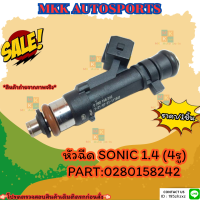 หัวฉีด SONIC 1.4 (4รู) #0280158242  (ราคา/1ชิ้น)?สั่งเลย ของดี ไม่ตรงปก คืนเงิน100%?