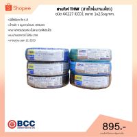 ( PRO+++ ) โปรแน่น.. สายไฟTHW ยี่ห้อ BCC ขนาด 1x2.5sq.mm. ยาว 100 เมตร (มีให้เลือกทุกสี) ราคาสุดคุ้ม อุปกรณ์ สาย ไฟ ข้อ ต่อ สาย ไฟ อุปกรณ์ ต่อ สาย ไฟ ตัว จั๊ ม สาย ไฟ