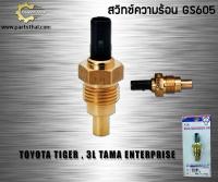 สวิทช์ความร้อน GS605 83420-16040 TIGER 3L TAMA