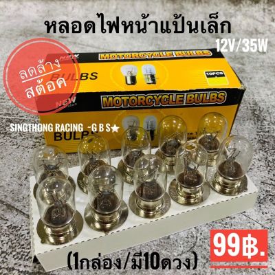 ( PRO+++ ) โปรแน่น.. หลอดไฟหน้าแป้นเล็ก**ยกกล่อง(10ดวง)**ราคาสุดคุ้ม