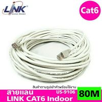 สินค้าขายดี!!! สายแลนCAT6 LINK ยาว 80เมตร เข้าหัวพร้อมใช้งาน US-9106 ที่ชาร์จ แท็บเล็ต ไร้สาย เสียง หูฟัง เคส ลำโพง Wireless Bluetooth โทรศัพท์ USB ปลั๊ก เมาท์ HDMI สายคอมพิวเตอร์