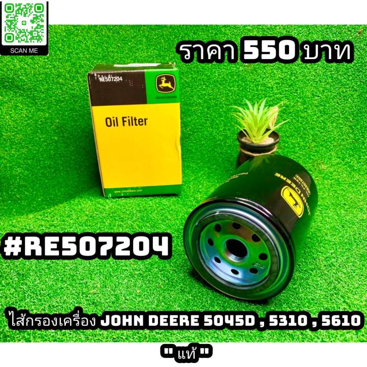 ไส้กรองเครื่อง John Deere 5045D,5310,5610 "แท้" #RE507204