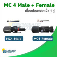 อุปกรณ์ติดตั้งแผงโซล่าเซลล์ MC 4 Male + Female โซล่าเซลล์ solar เชื่อมต่อสายเคเบิ้ล 1 คู่