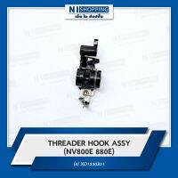 ที่สนเข็ม threader hook assy (NV800E NV880E)