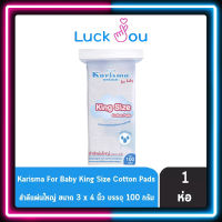 Karisma​ แคริสม่า สำลีแผ่นใหญ่พิเศษ Cotton pads King Size 3x4 นิ้ว 100 กรัม